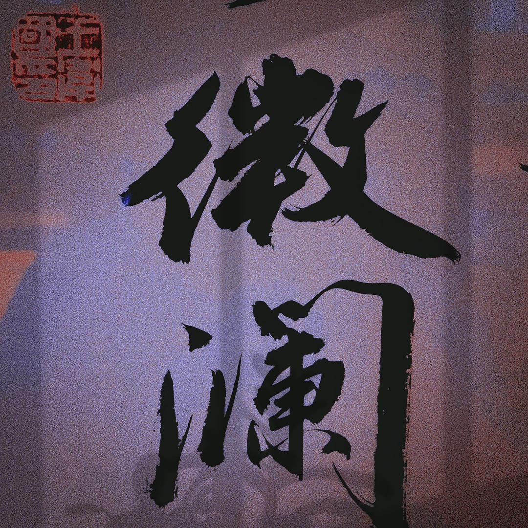 定瓷美学·微澜