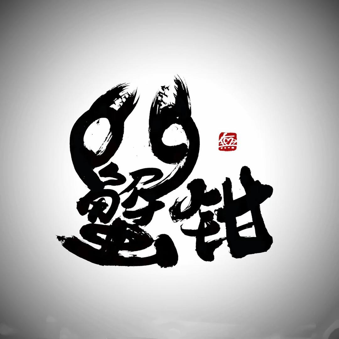 66蟹钳(子长首家)(还饥荒版)