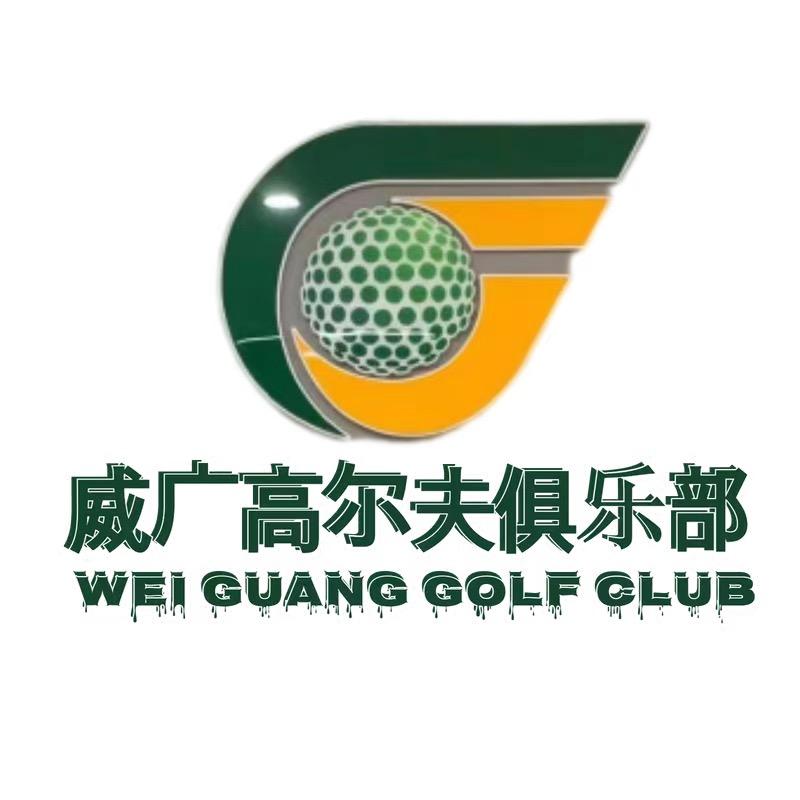 威广高尔夫俱乐部