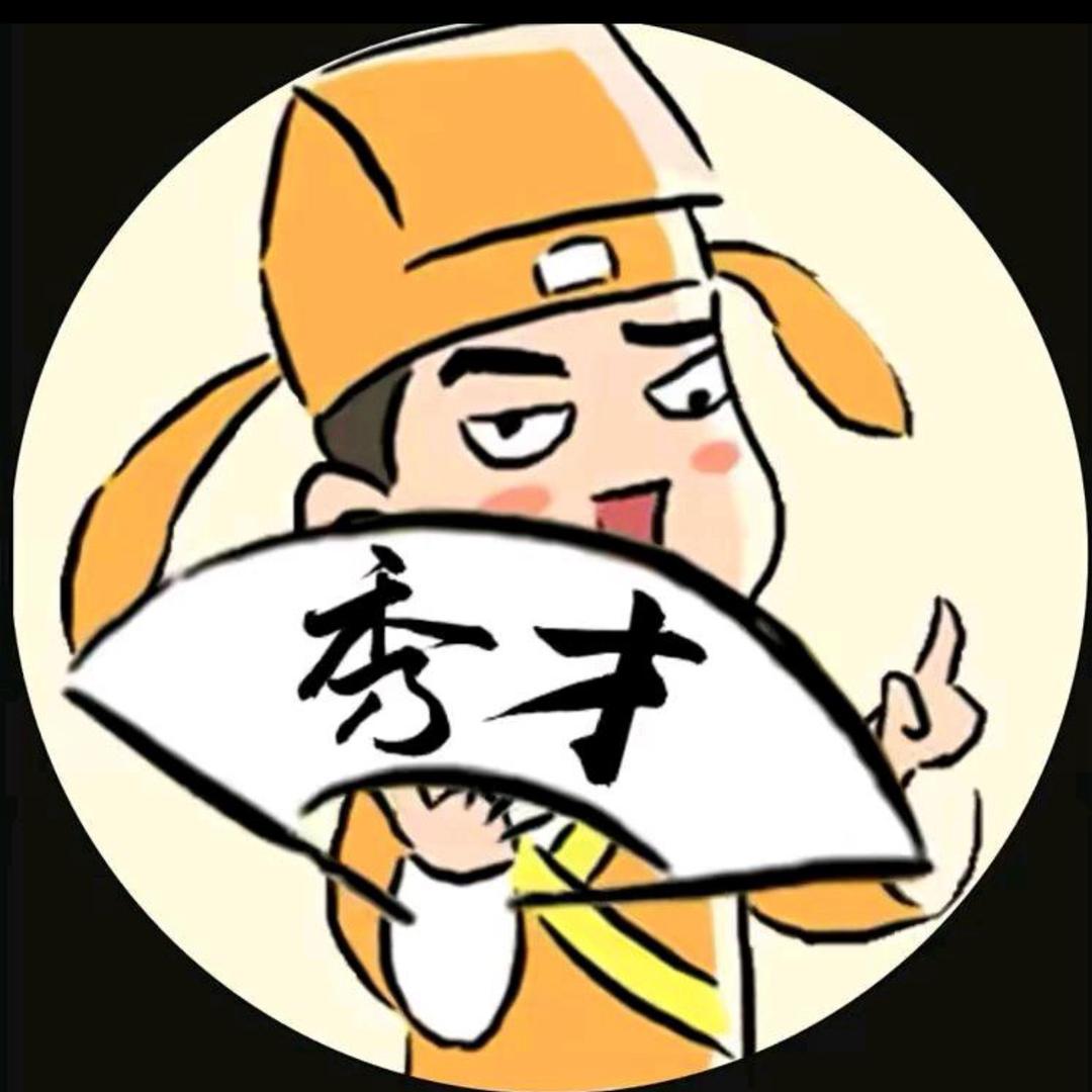 秀才影剧