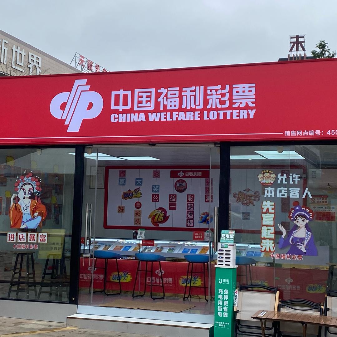 中都福彩潮店