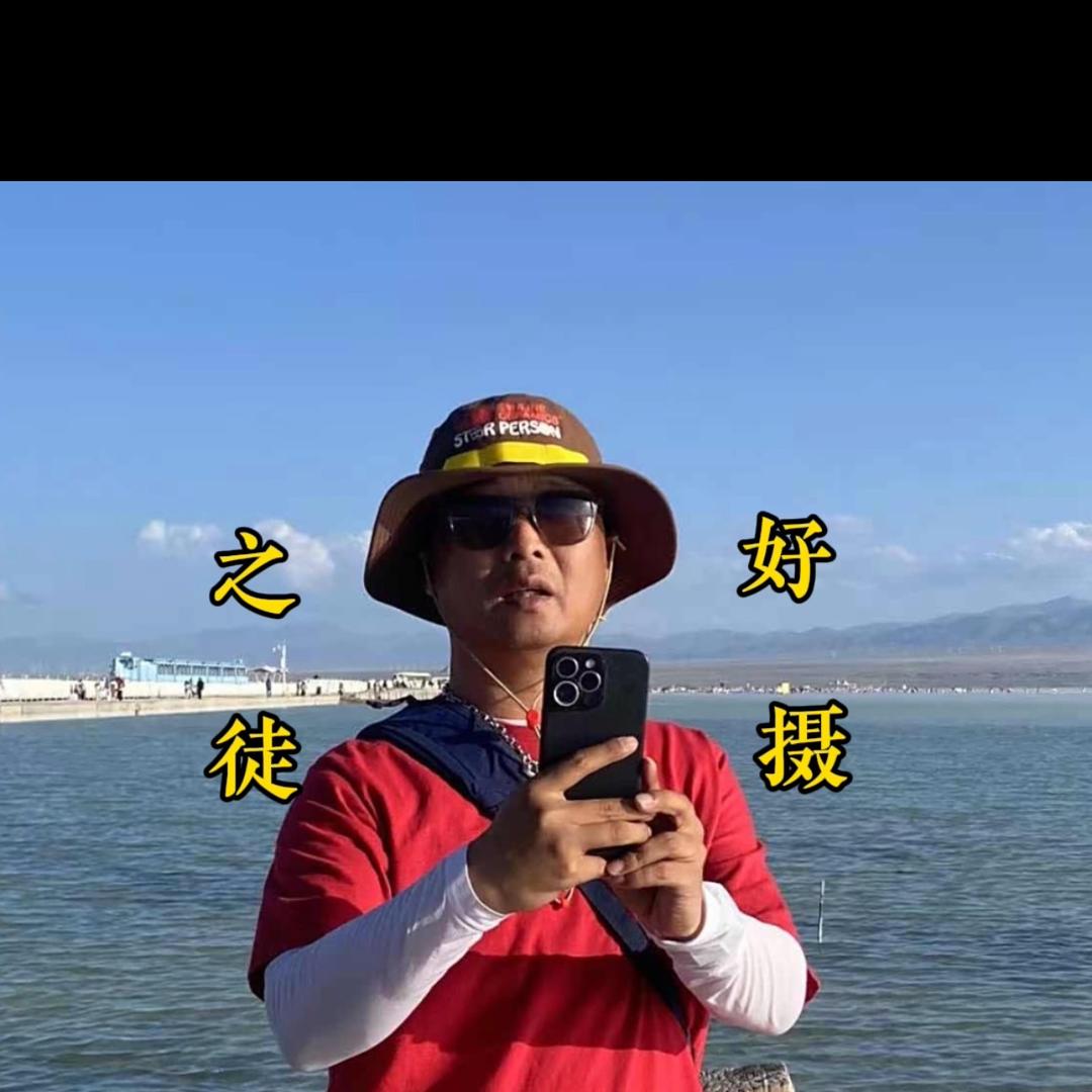 好摄之徒