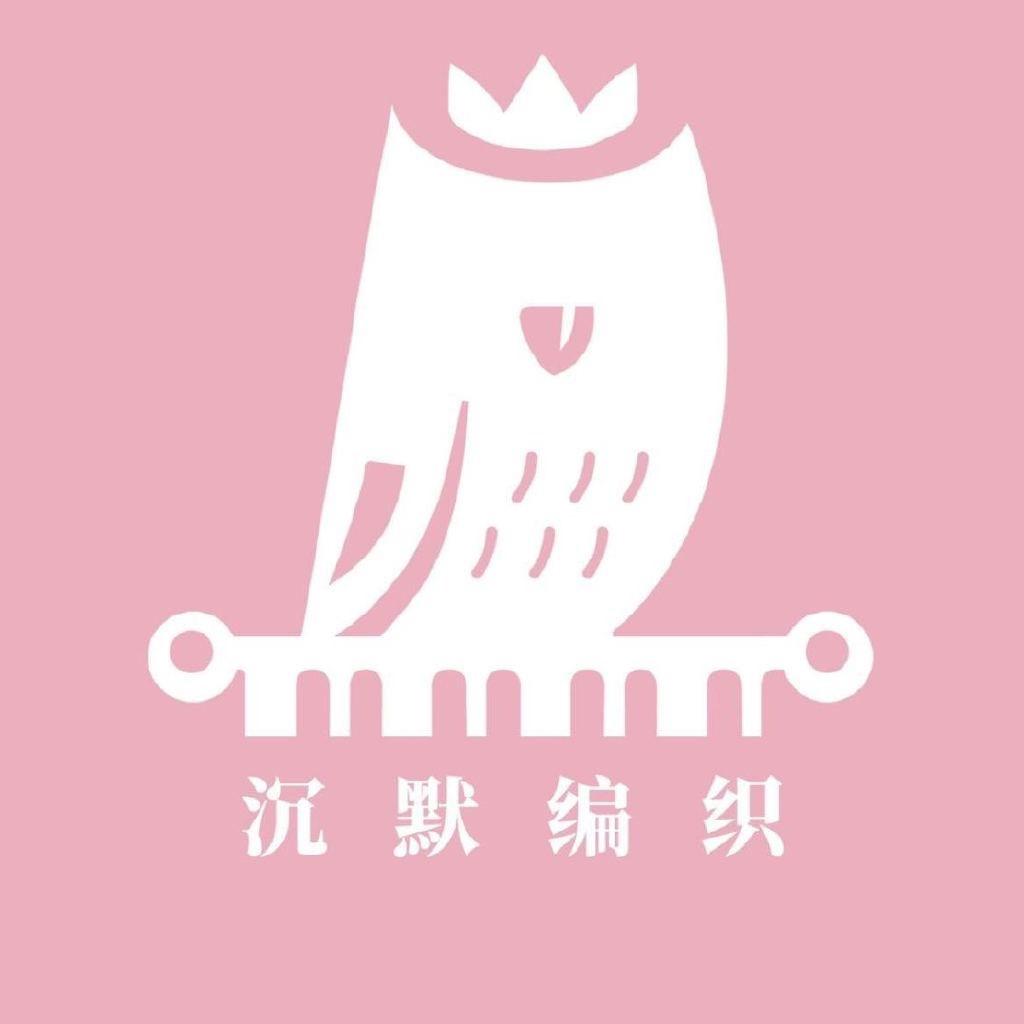沉默编织