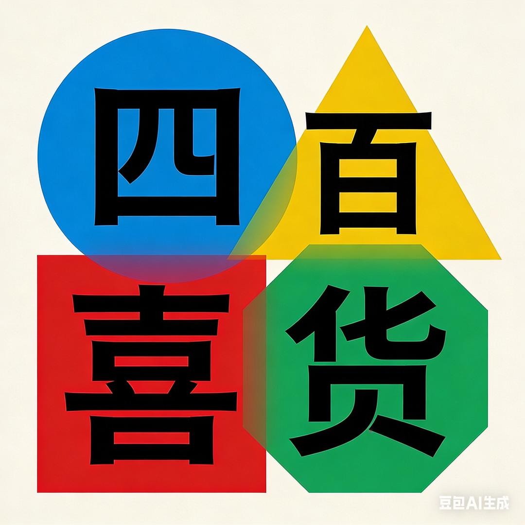 🔒四喜百货🔑