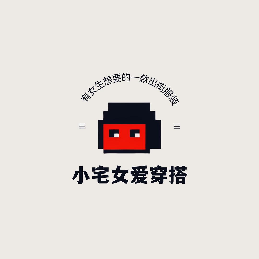 小宅女爱穿搭