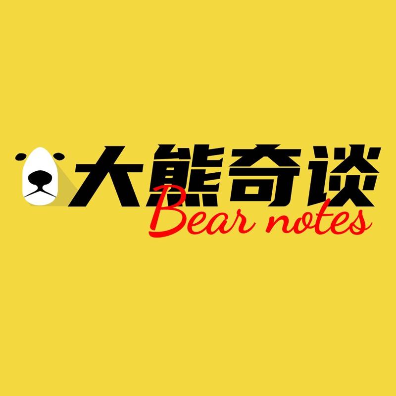 大熊奇谈
