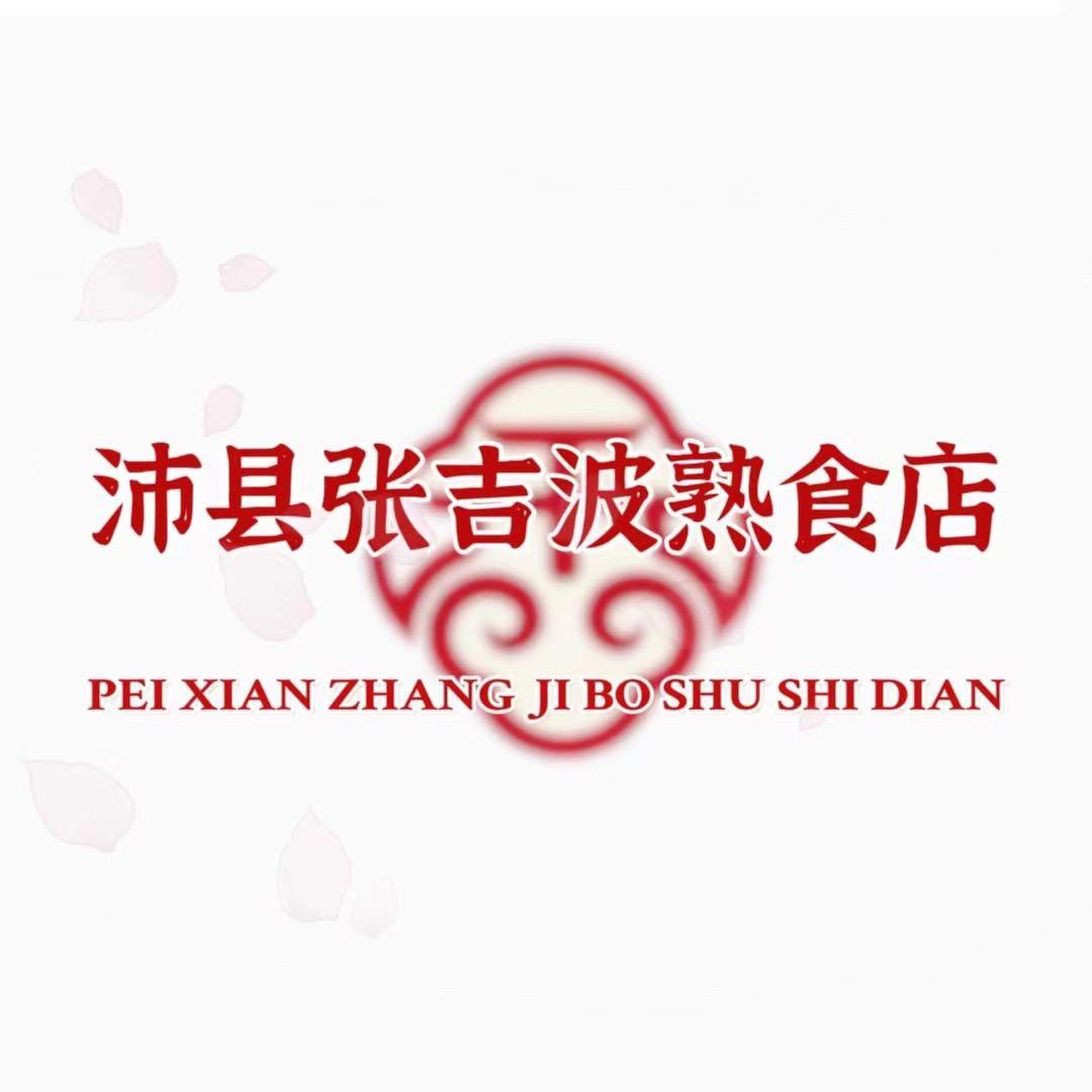 沛县  张吉波卤肉