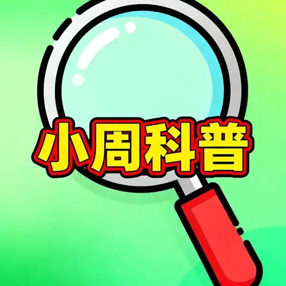 小周科普