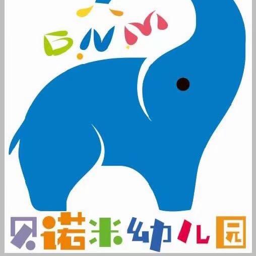 鞍山市立山区深北贝诺米幼儿园