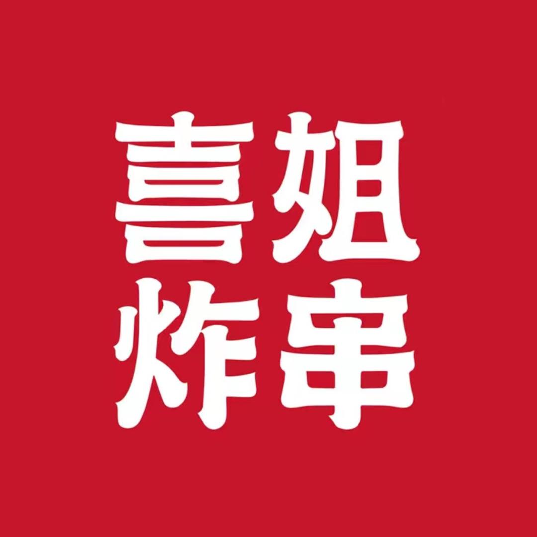 喜姐炸串（阜阳爱情海店）