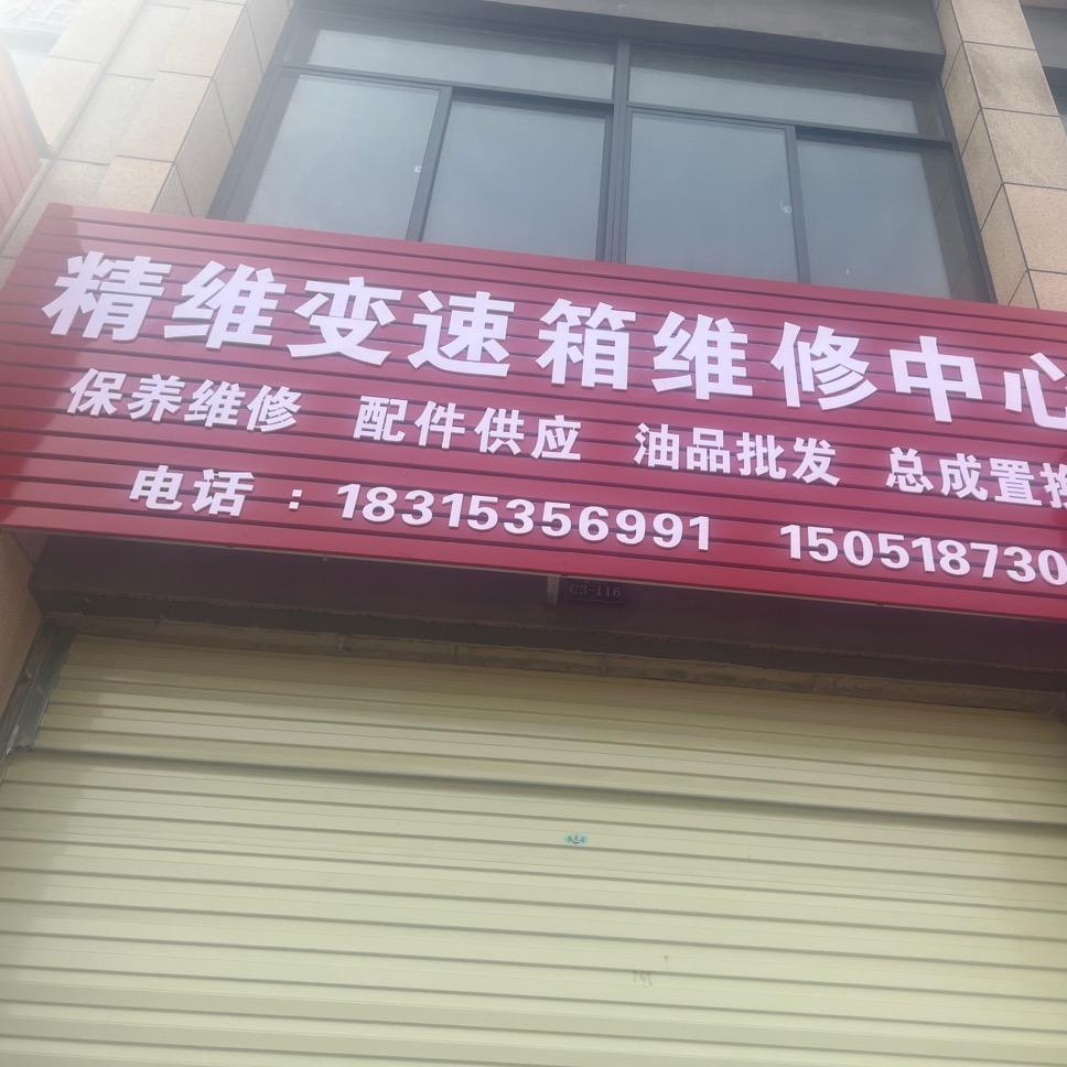 无为精维汽车自动变速箱专修
