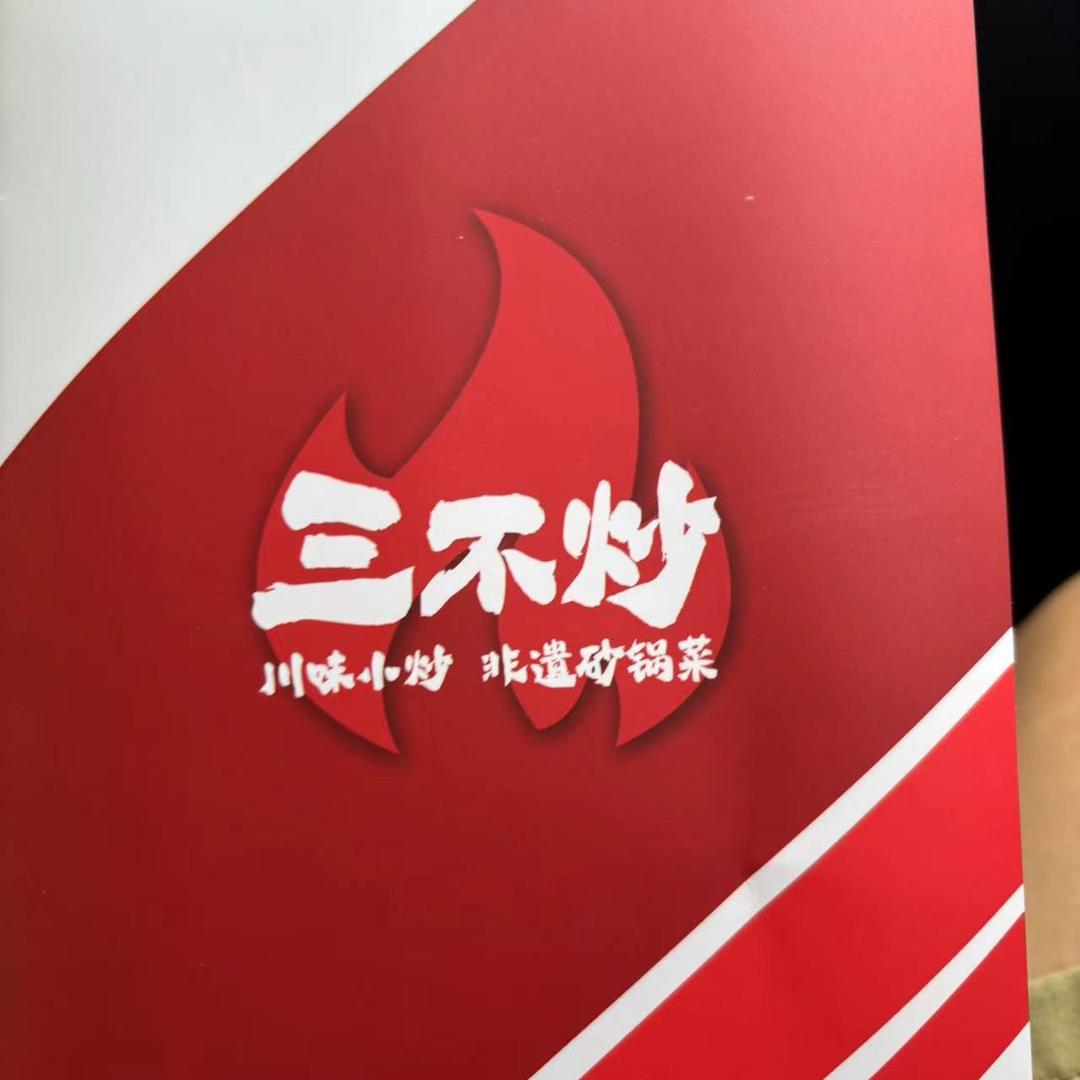三不炒 （兰考店）