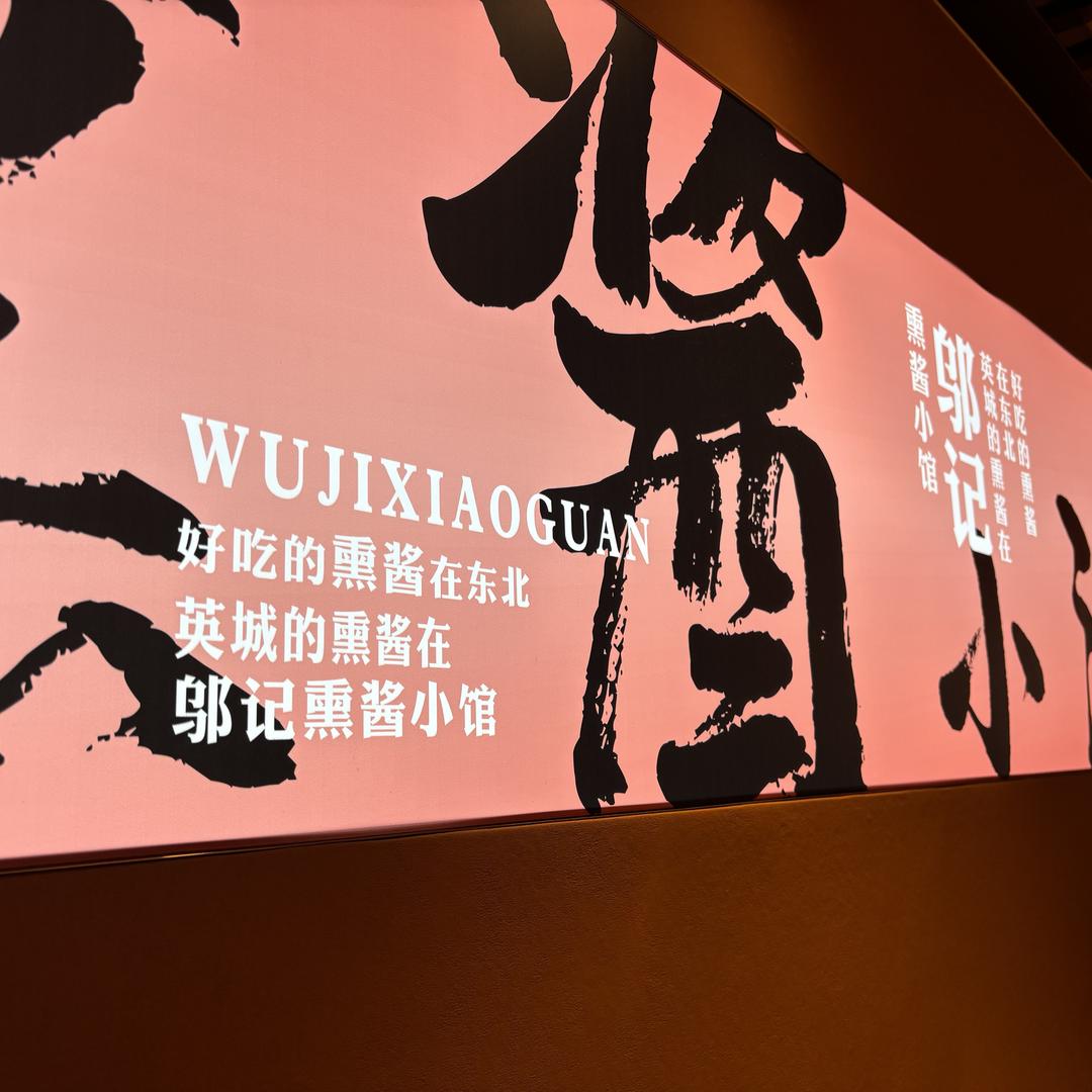 邬记熏酱馆（小号）