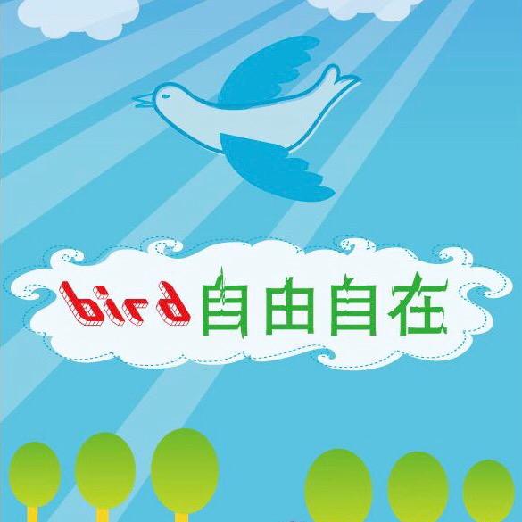 自由自在