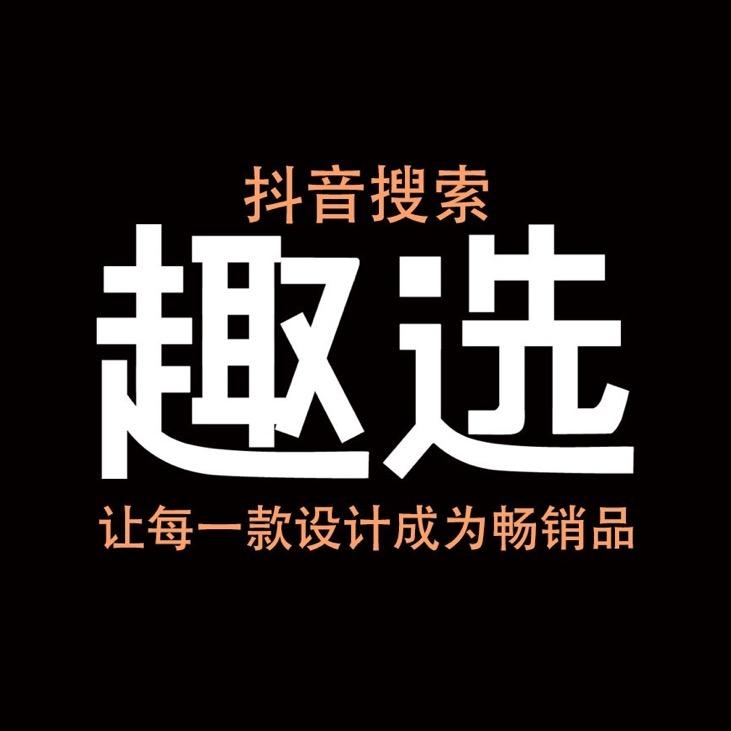 趣选设计