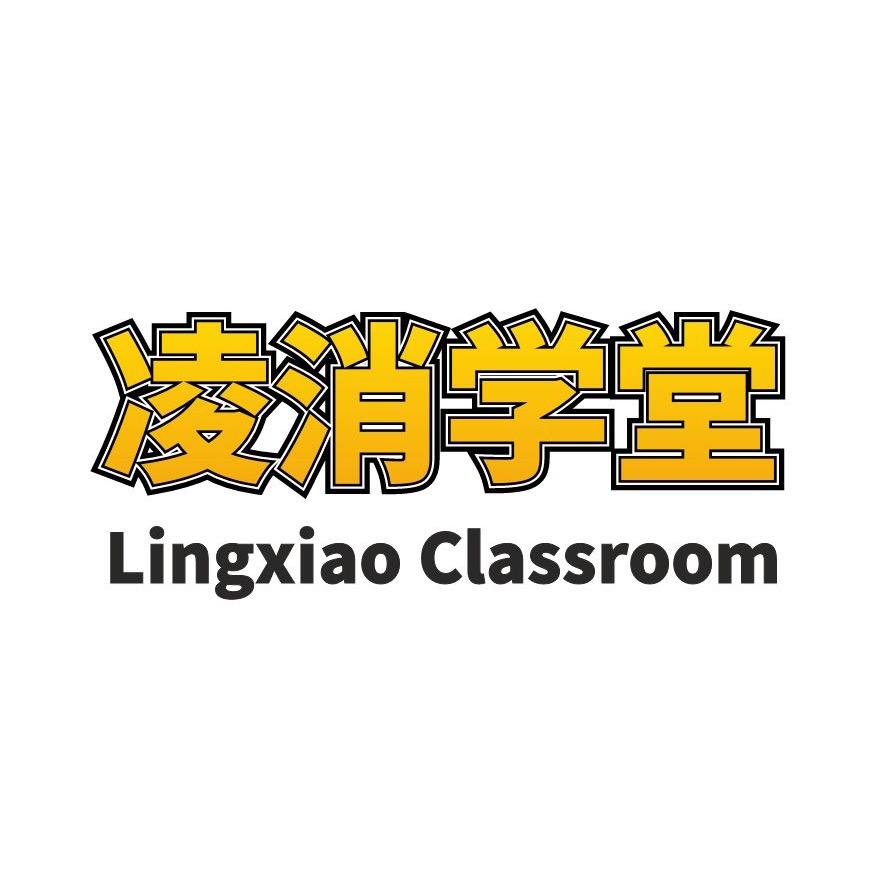 凌消学堂