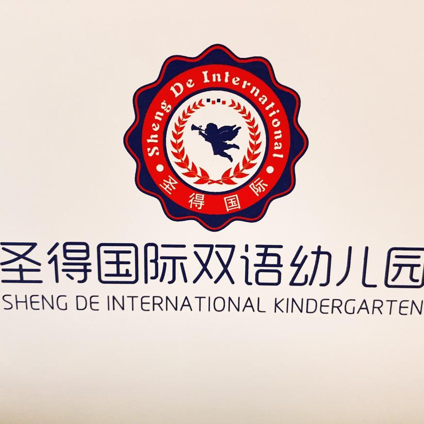 圣得国际双语幼儿园