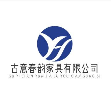 古意春韵家具有限公司