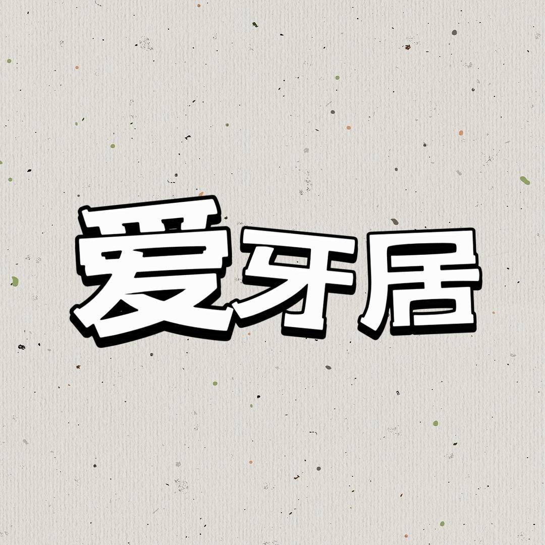 爱牙居黑狗牙桃木饰品店