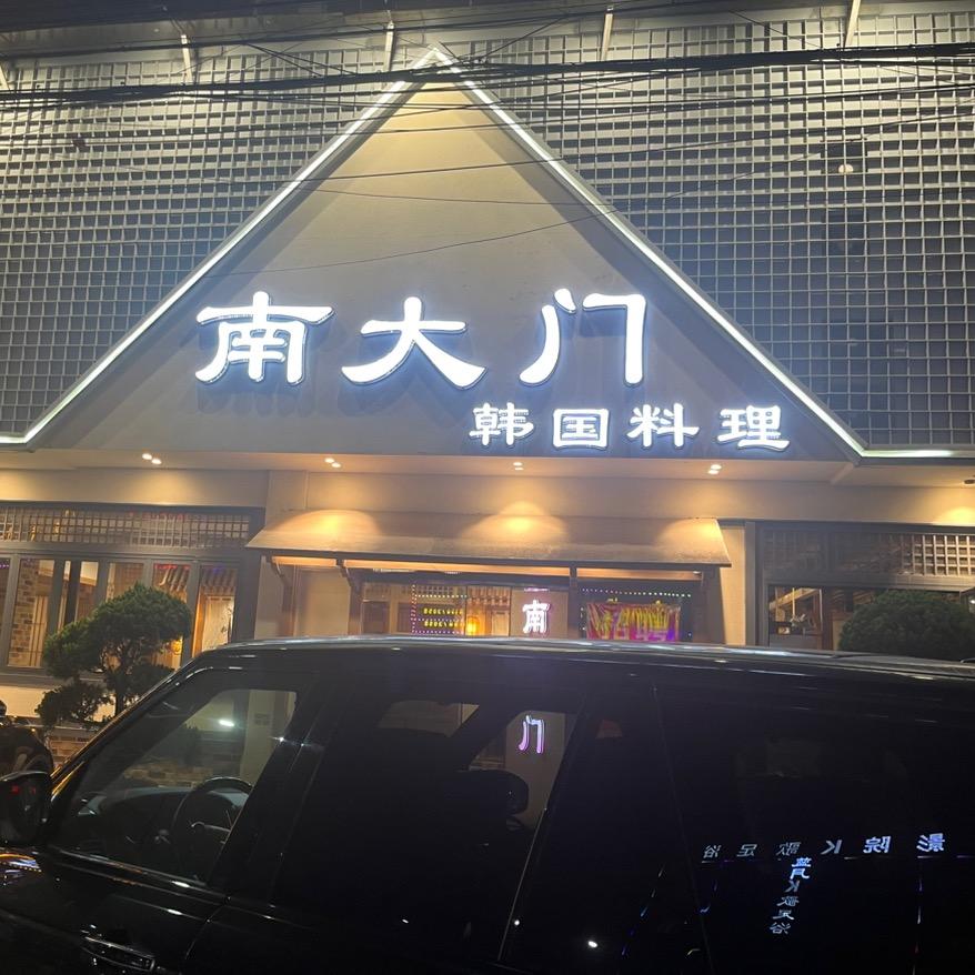 南大门-门主