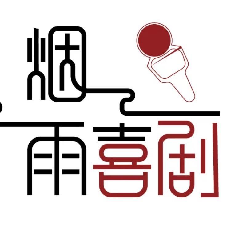萍乡烟雨脱口秀喜剧