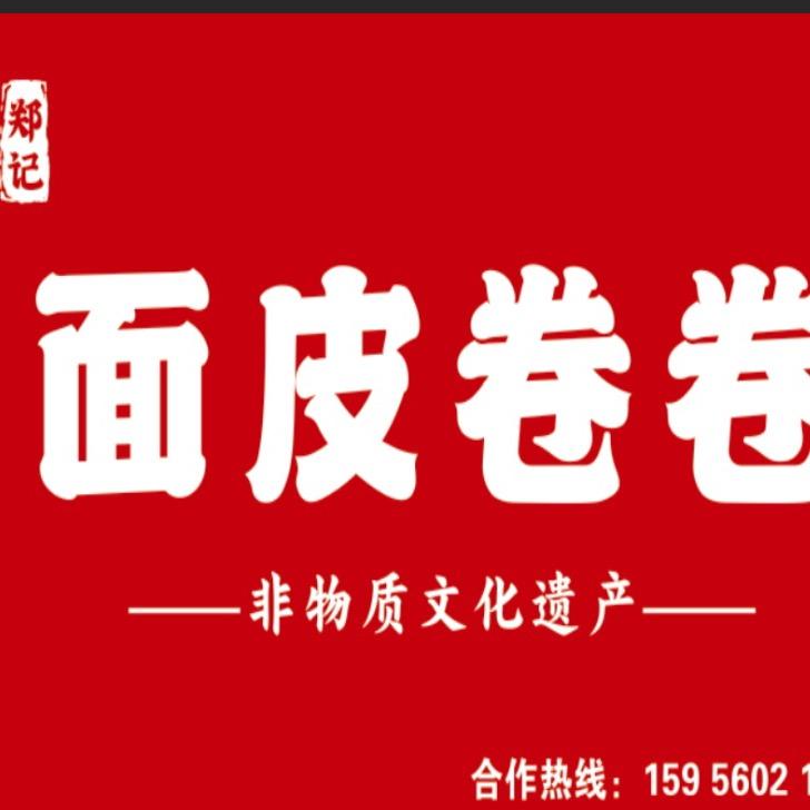 面皮卷卷（非遗）