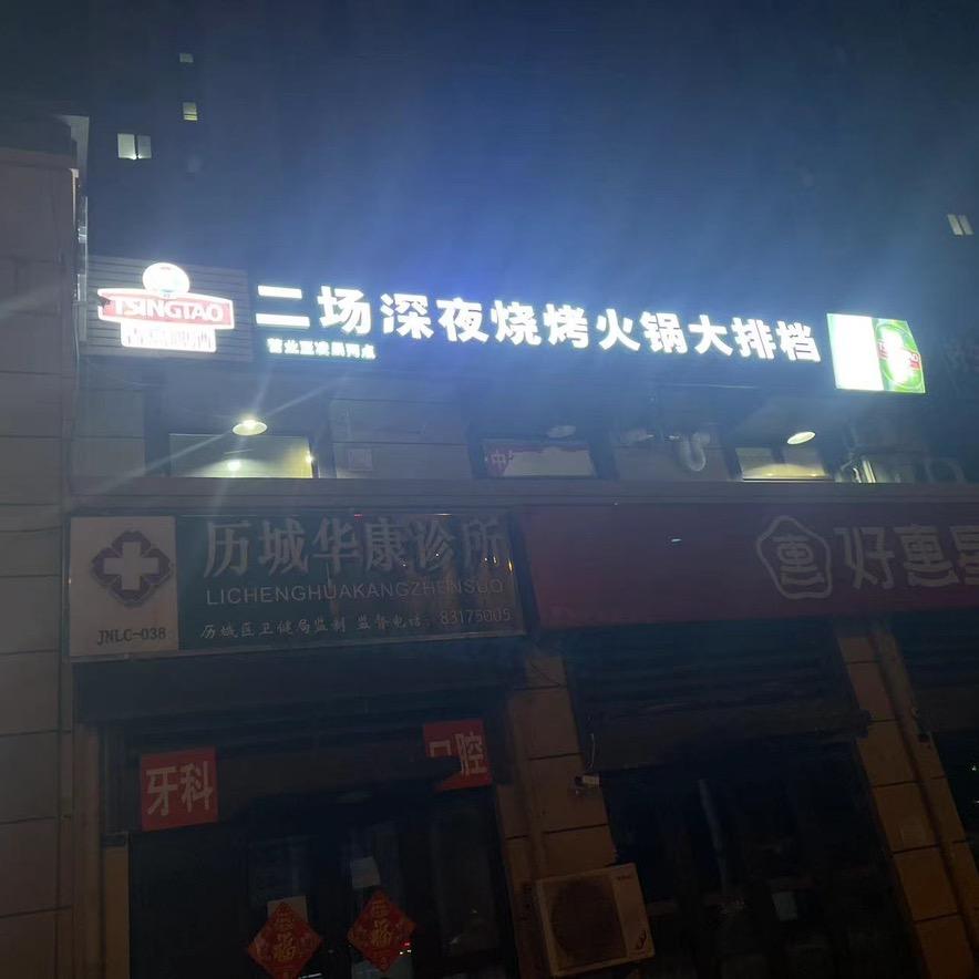 二场深夜烧烤火锅大排档官方号