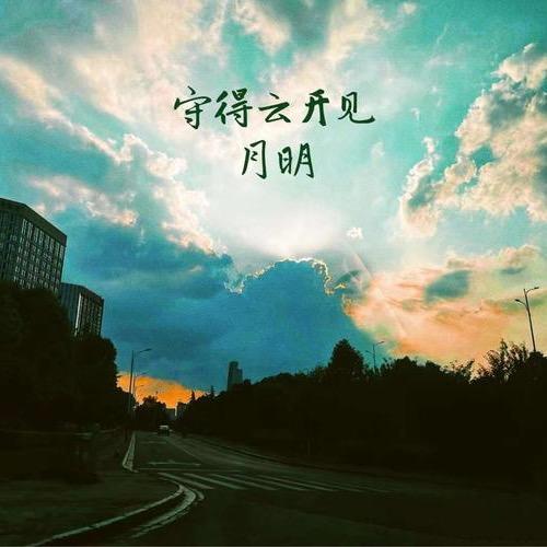 ☁️月明