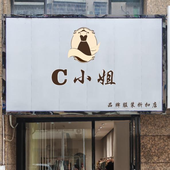 C小姐轻奢女装