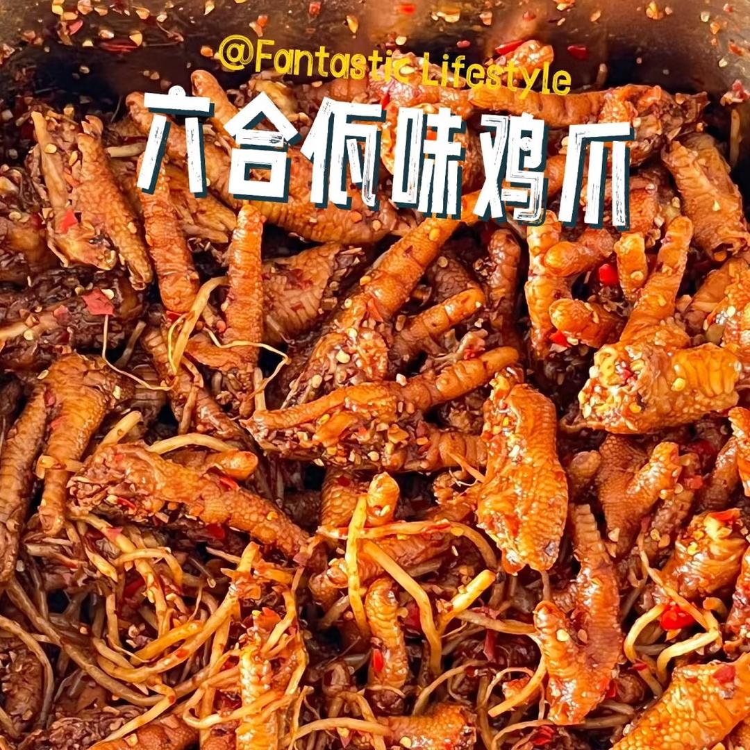 六合超绝佤味鸡爪
