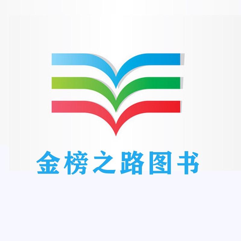 金榜之路图书