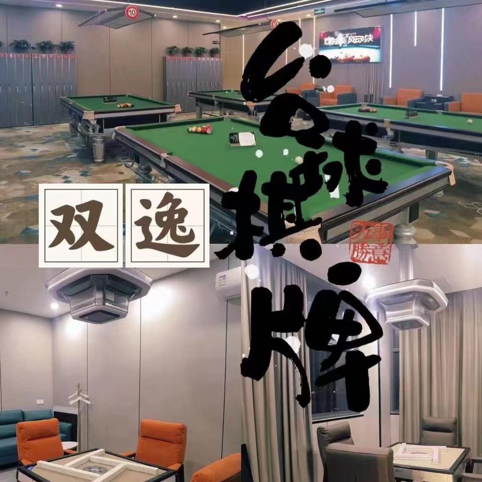 双逸台球俱乐部
