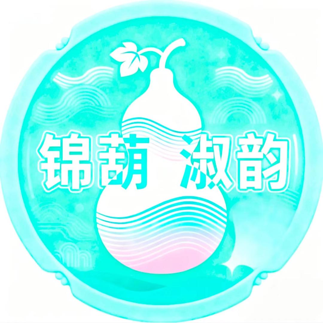 聊职葫芦社「锦葫淑韵」