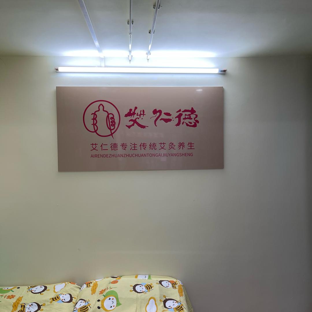 艾仁德亮眼灸体验中心（云星钱隆世家店)