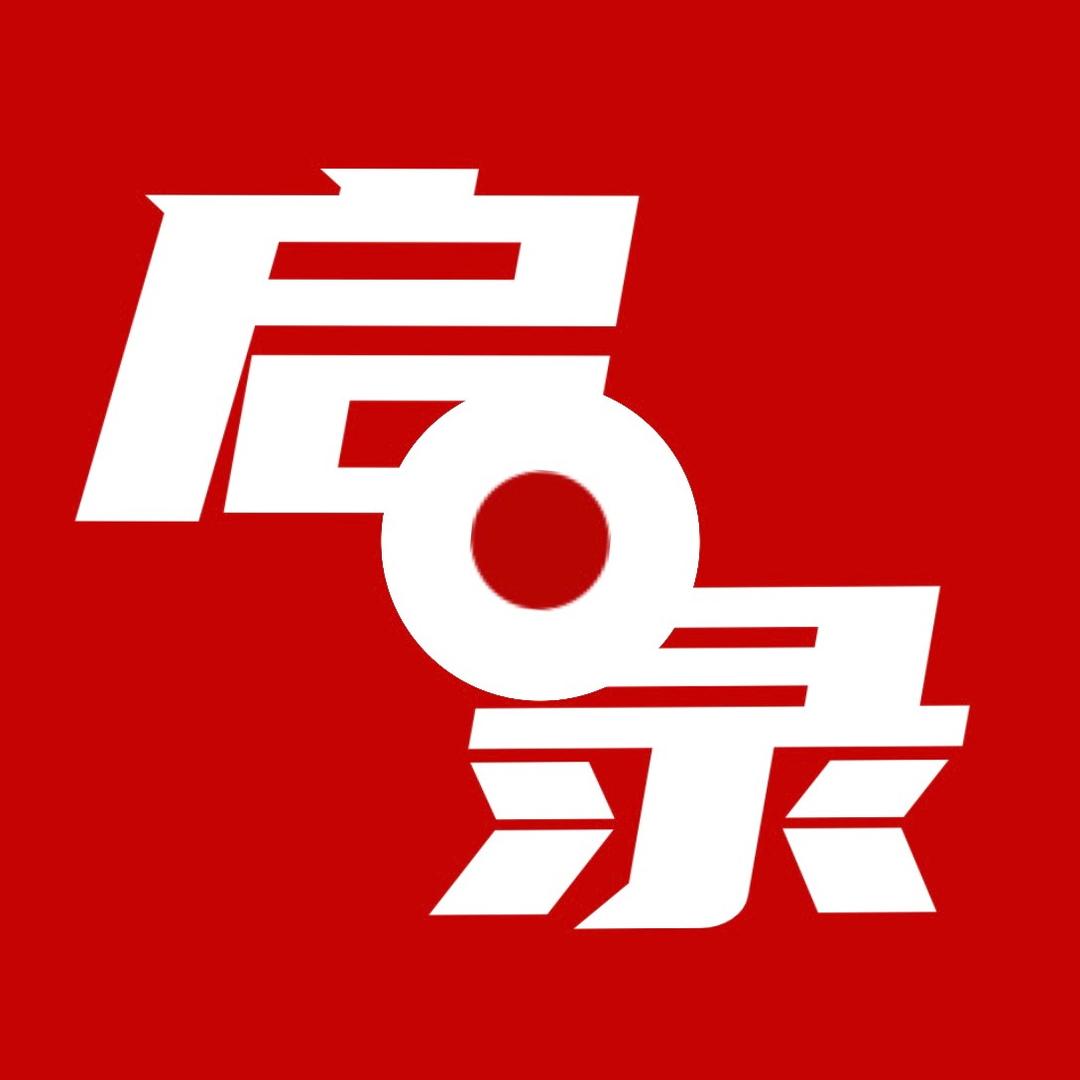 启•录