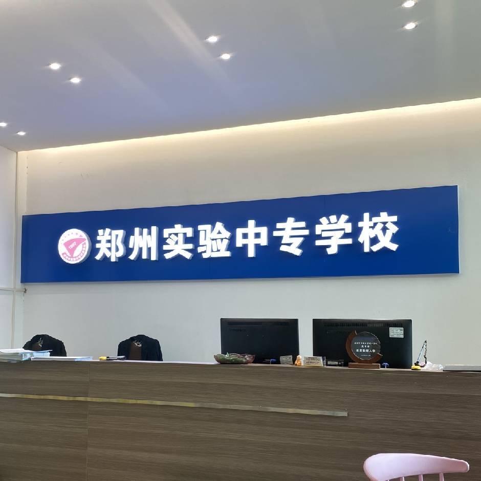 郑州实验中专张老师