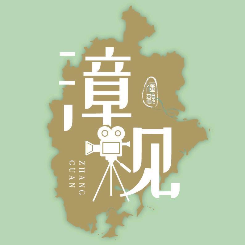 漳观
