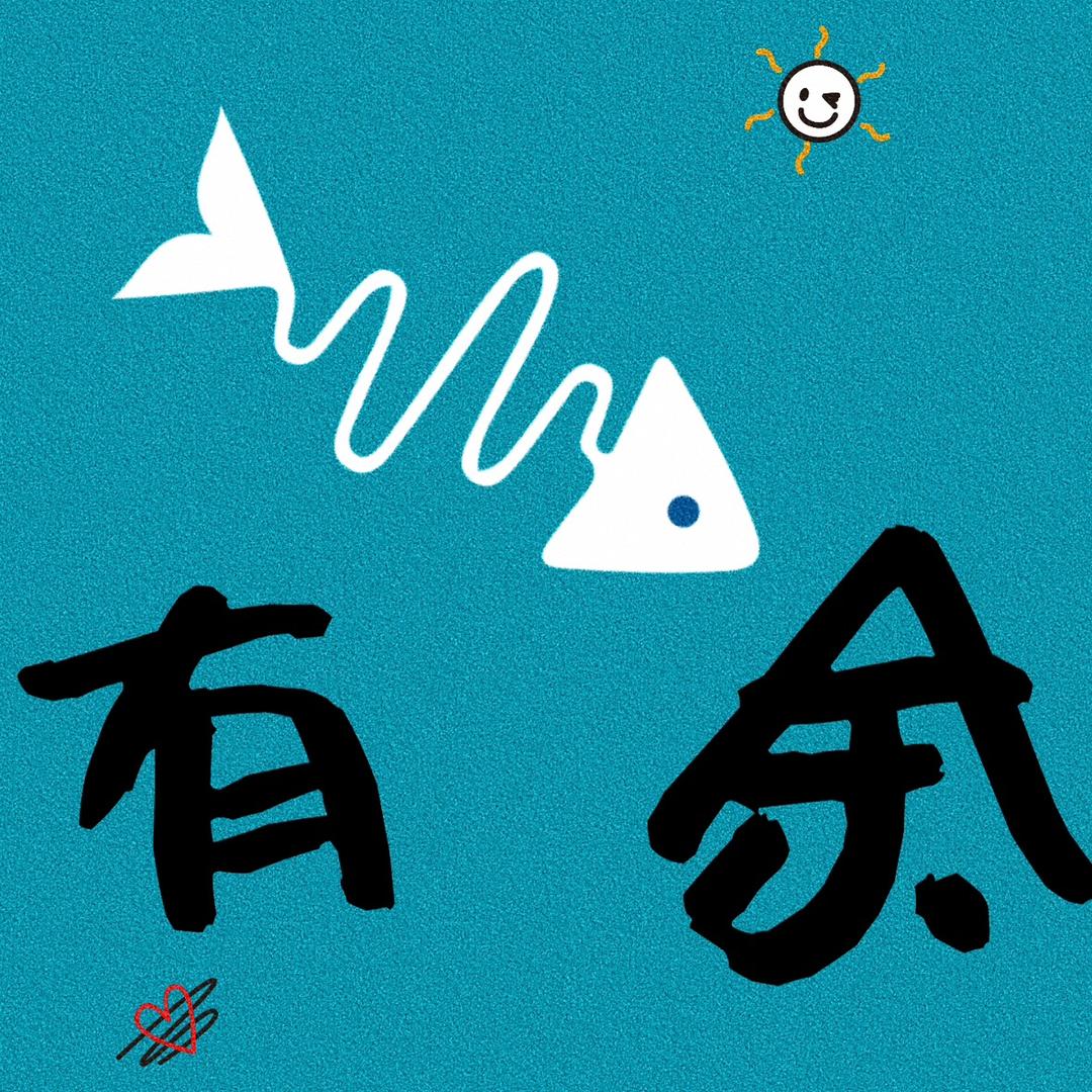 有余