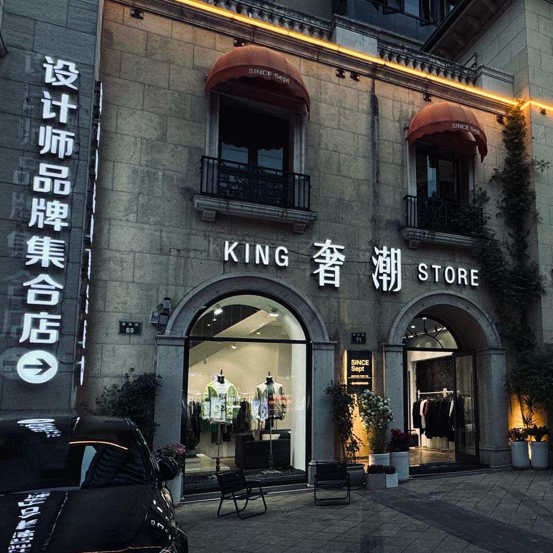 长兴奢潮 King Store