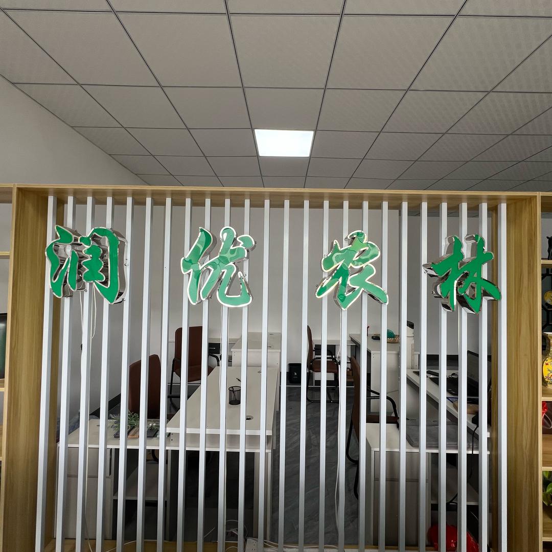 润优农业