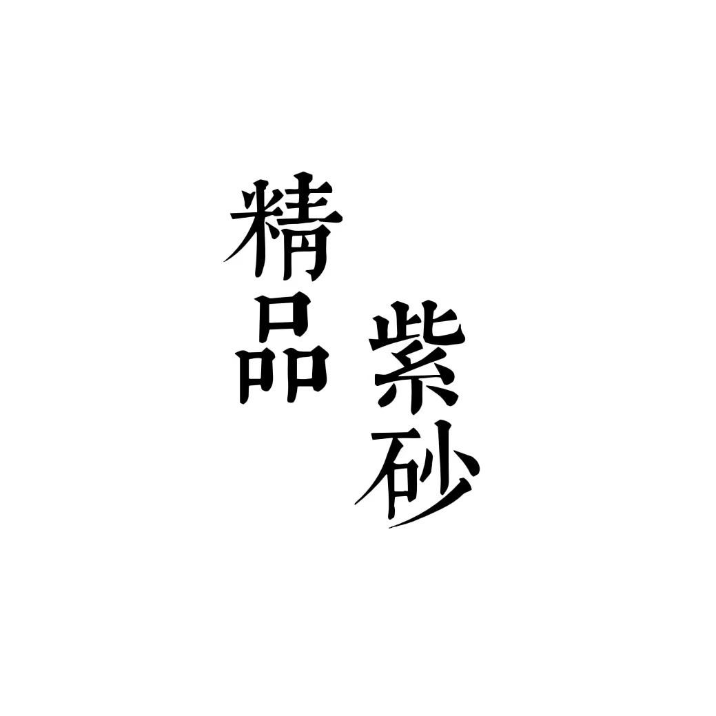 科泽达紫砂商行
