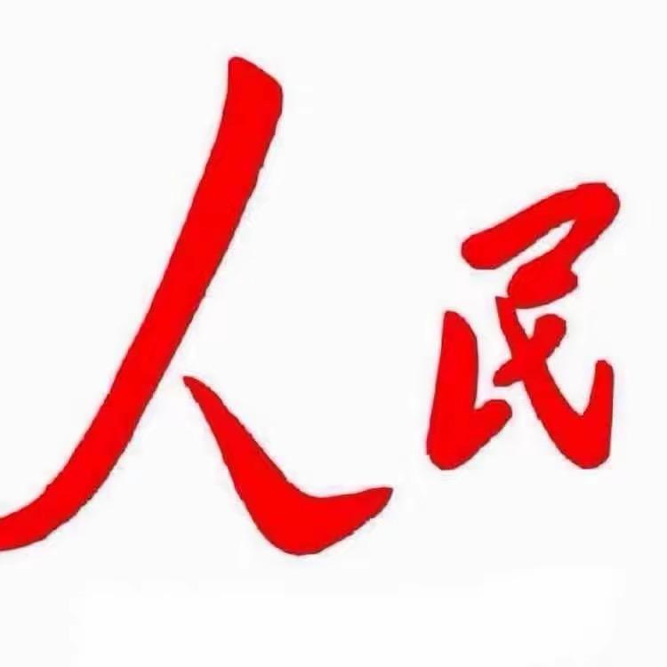 富．