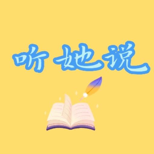 听她说人生智慧