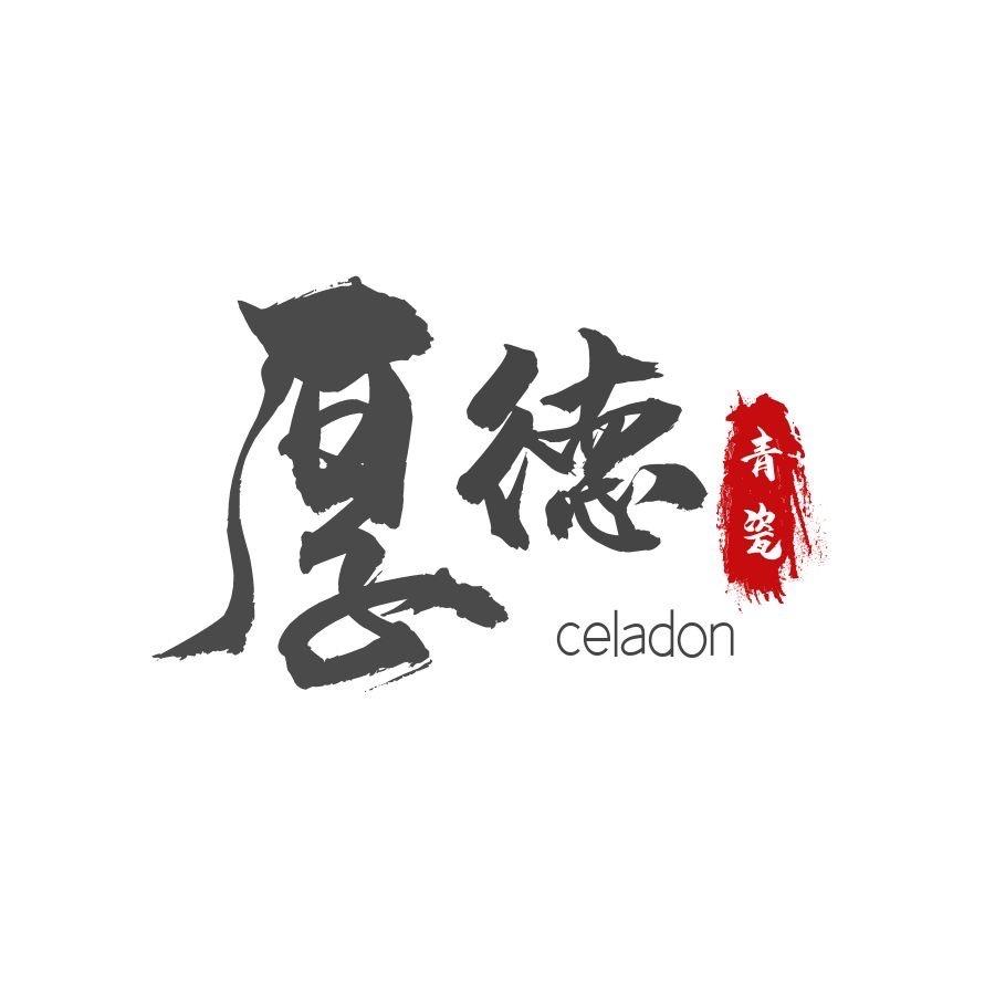 厚德青瓷工作室