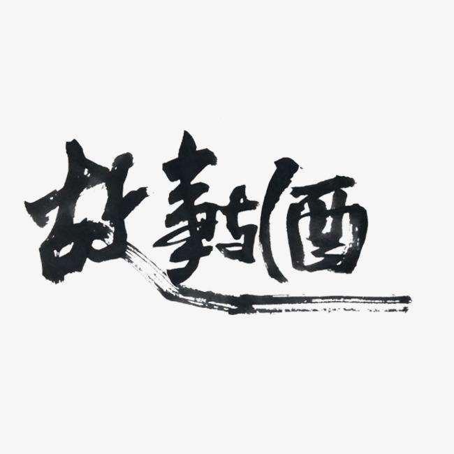 故事与酒