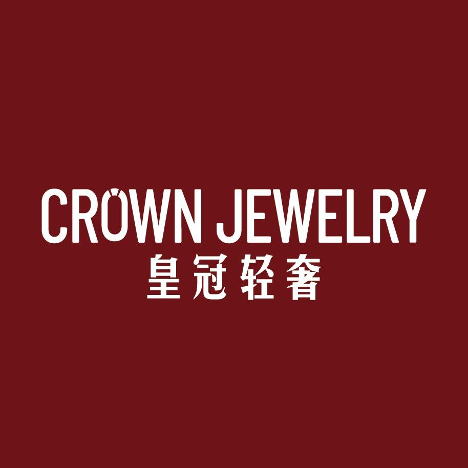 皇冠轻奢珠宝