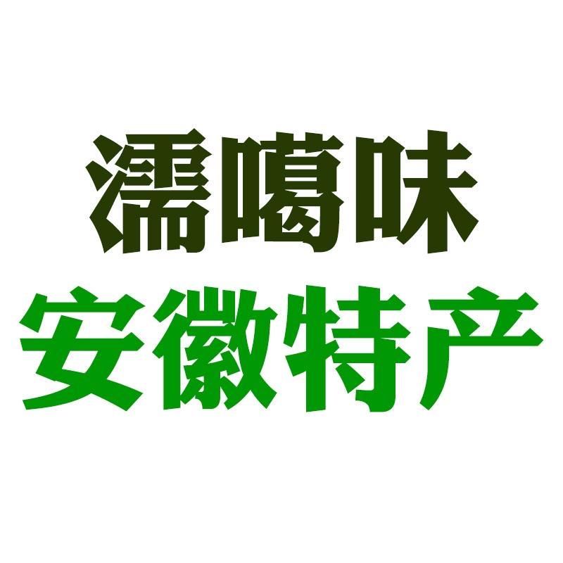 濡噶味安徽特产个体店
