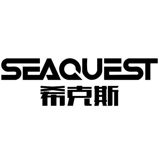 SeaQuest希克斯路亚