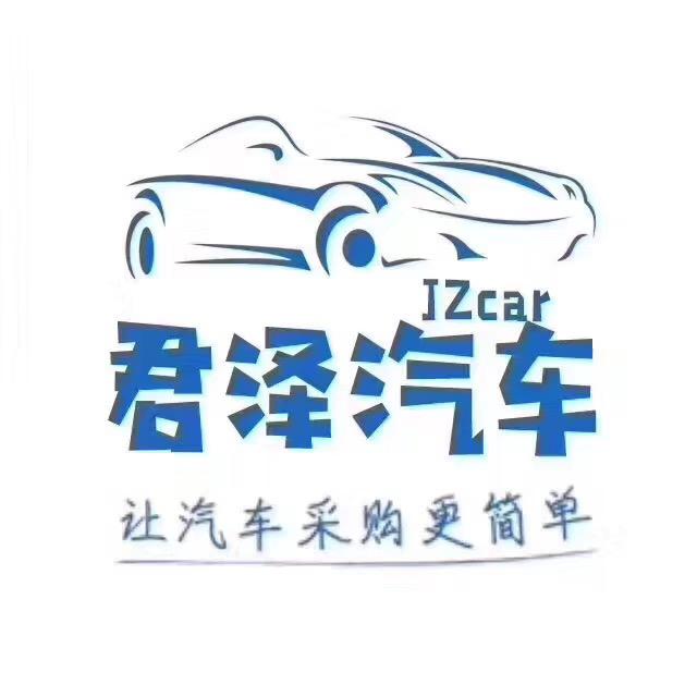焦作君泽汽车贸易有限公司