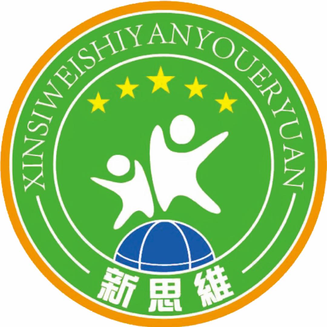 上蔡县新思维幼儿园